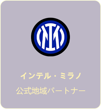 インテル・ミラノ