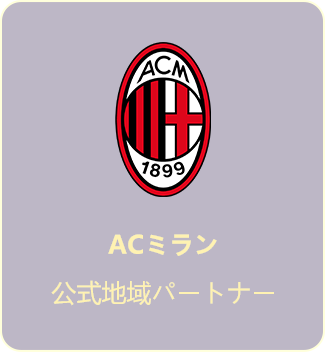 ACミラン